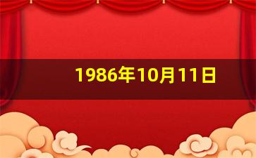 1986年10月11日