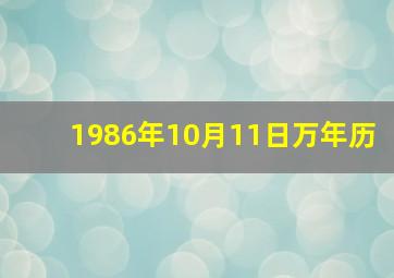 1986年10月11日万年历