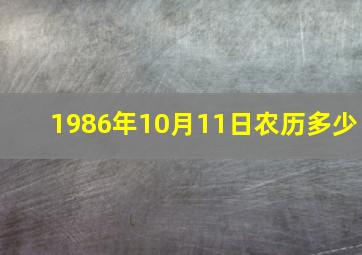 1986年10月11日农历多少