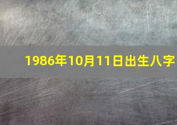 1986年10月11日出生八字