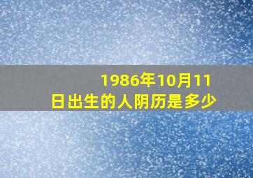 1986年10月11日出生的人阴历是多少