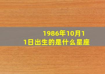 1986年10月11日出生的是什么星座