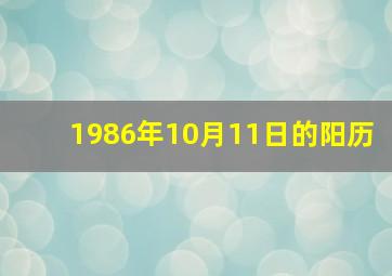 1986年10月11日的阳历