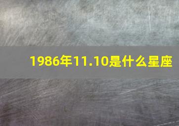 1986年11.10是什么星座