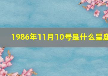 1986年11月10号是什么星座