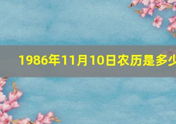 1986年11月10日农历是多少