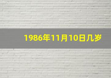 1986年11月10日几岁