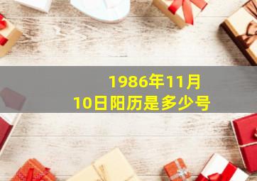 1986年11月10日阳历是多少号