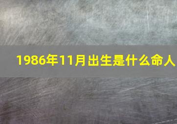 1986年11月出生是什么命人