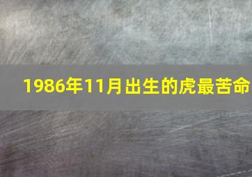 1986年11月出生的虎最苦命