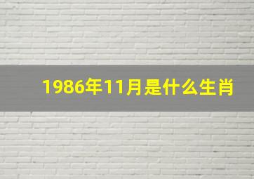 1986年11月是什么生肖