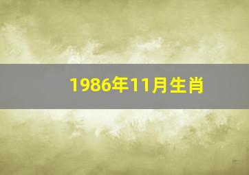 1986年11月生肖