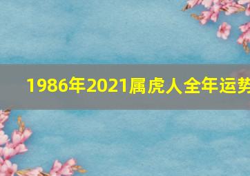 1986年2021属虎人全年运势