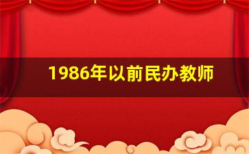 1986年以前民办教师