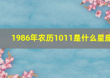 1986年农历1011是什么星座