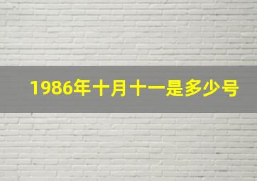 1986年十月十一是多少号