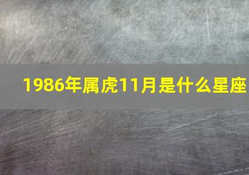 1986年属虎11月是什么星座