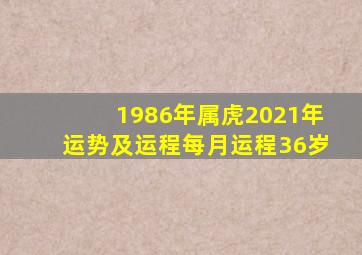 1986年属虎2021年运势及运程每月运程36岁