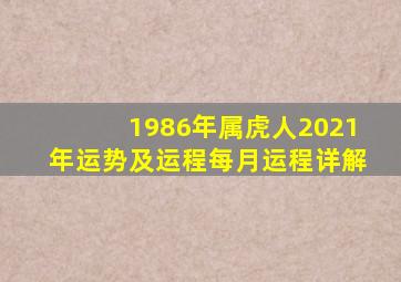 1986年属虎人2021年运势及运程每月运程详解