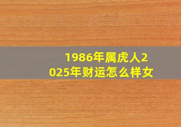 1986年属虎人2025年财运怎么样女