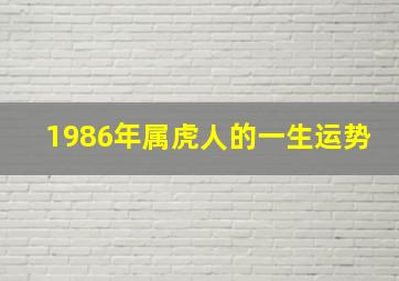 1986年属虎人的一生运势