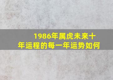 1986年属虎未来十年运程的每一年运势如何