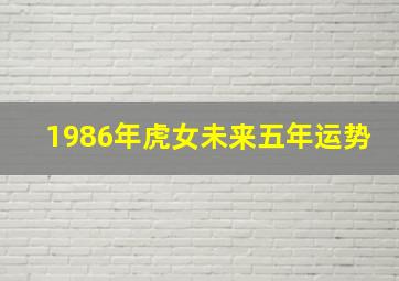 1986年虎女未来五年运势