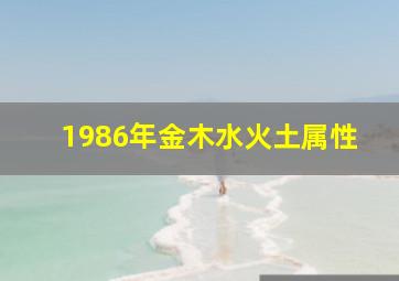 1986年金木水火土属性