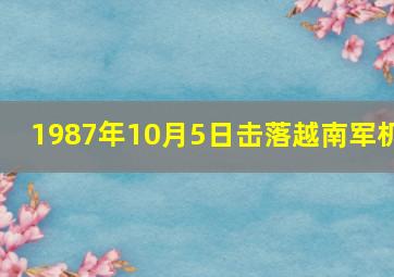 1987年10月5日击落越南军机