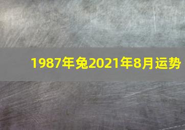 1987年兔2021年8月运势