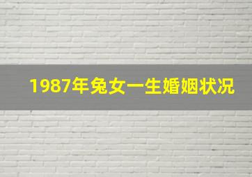 1987年兔女一生婚姻状况