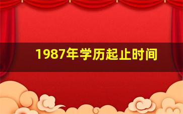 1987年学历起止时间