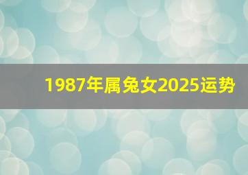 1987年属兔女2025运势