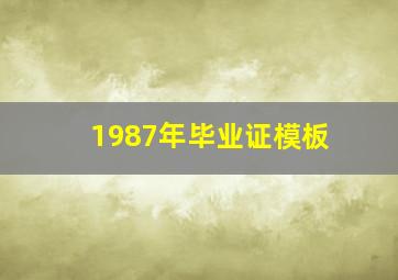 1987年毕业证模板