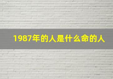 1987年的人是什么命的人