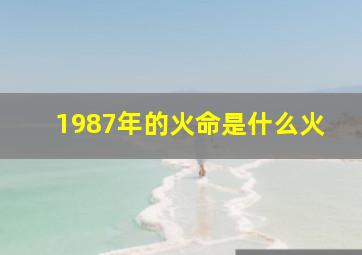 1987年的火命是什么火