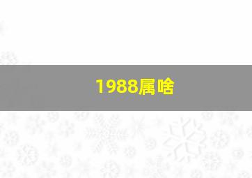 1988属啥