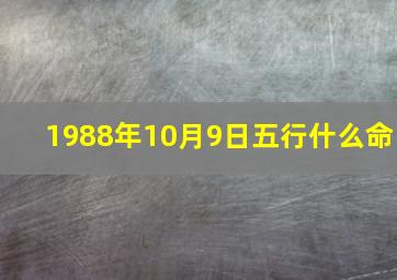 1988年10月9日五行什么命