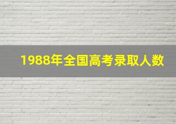 1988年全国高考录取人数