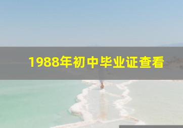 1988年初中毕业证查看