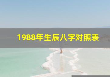 1988年生辰八字对照表