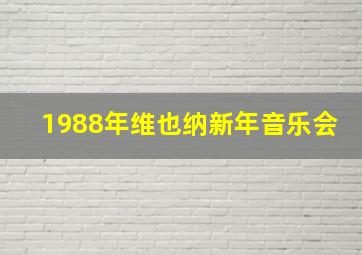 1988年维也纳新年音乐会