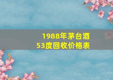 1988年茅台酒53度回收价格表