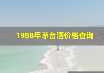 1988年茅台酒价格查询