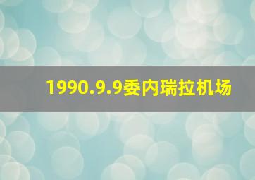 1990.9.9委内瑞拉机场