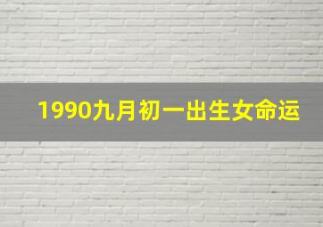 1990九月初一出生女命运