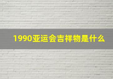 1990亚运会吉祥物是什么