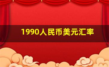 1990人民币美元汇率