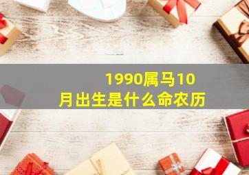 1990属马10月出生是什么命农历