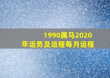 1990属马2020年运势及运程每月运程